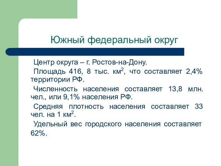 Южный федеральный округ Центр округа – г. Ростов-на-Дону. Площадь 416,