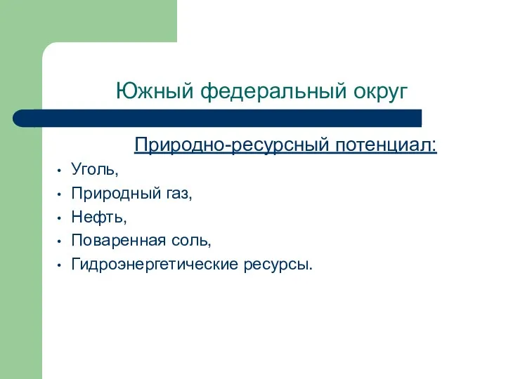 Южный федеральный округ Природно-ресурсный потенциал: Уголь, Природный газ, Нефть, Поваренная соль, Гидроэнергетические ресурсы.