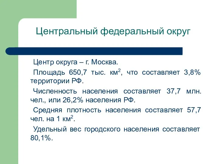 Центральный федеральный округ Центр округа – г. Москва. Площадь 650,7