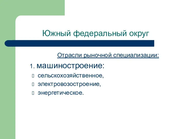 Южный федеральный округ Отрасли рыночной специализации: 1. машиностроение: сельскохозяйственное, электровозостроение, энергетическое.