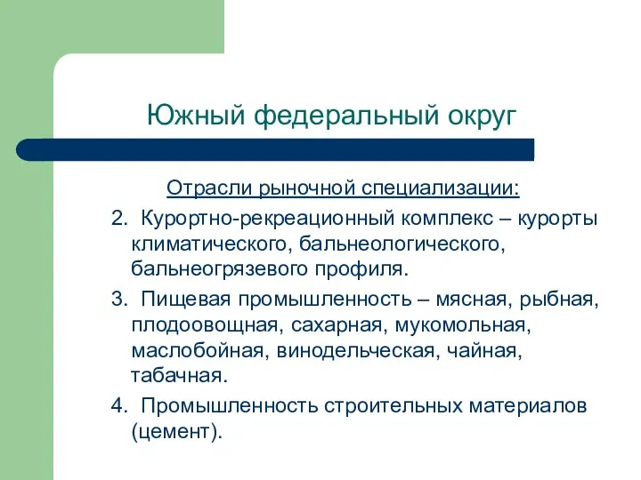 Южный федеральный округ Отрасли рыночной специализации: 2. Курортно-рекреационный комплекс –