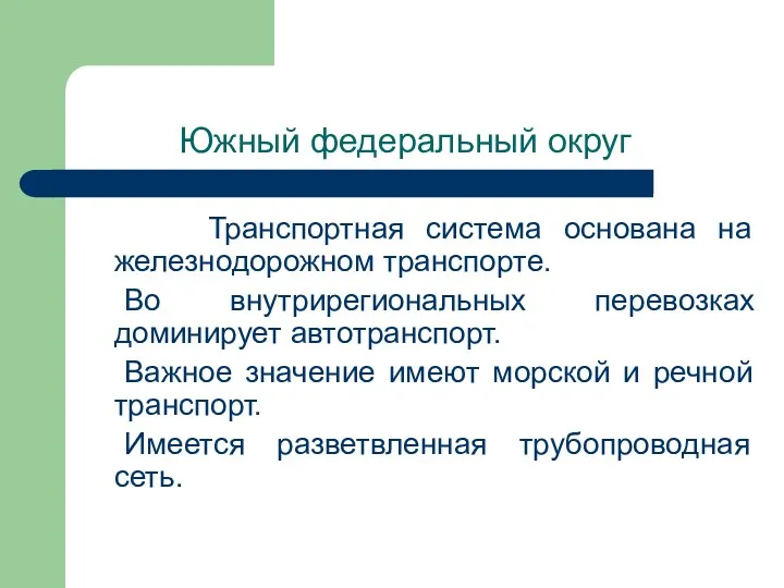 Южный федеральный округ Транспортная система основана на железнодорожном транспорте. Во