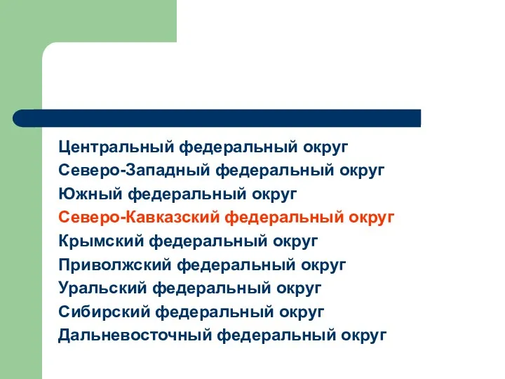 Центральный федеральный округ Северо-Западный федеральный округ Южный федеральный округ Северо-Кавказский