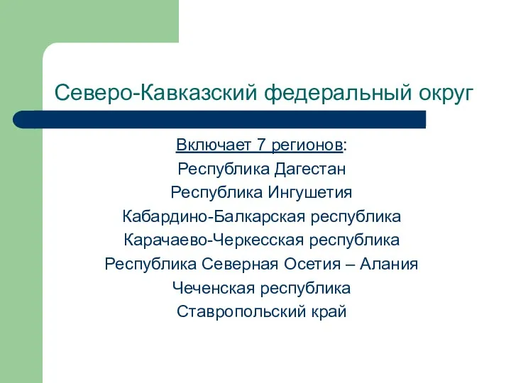 Северо-Кавказский федеральный округ Включает 7 регионов: Республика Дагестан Республика Ингушетия