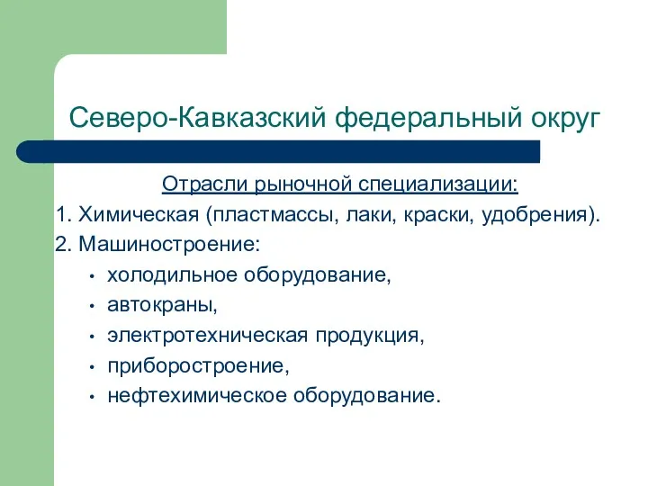 Северо-Кавказский федеральный округ Отрасли рыночной специализации: 1. Химическая (пластмассы, лаки,