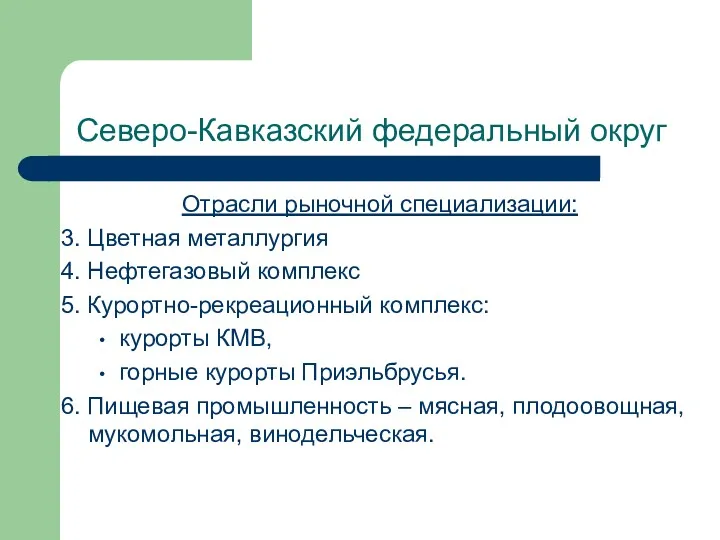 Северо-Кавказский федеральный округ Отрасли рыночной специализации: 3. Цветная металлургия 4.