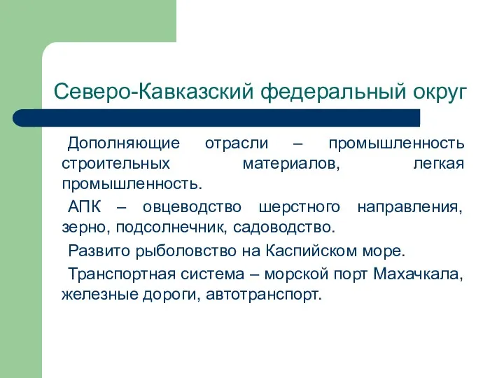 Северо-Кавказский федеральный округ Дополняющие отрасли – промышленность строительных материалов, легкая