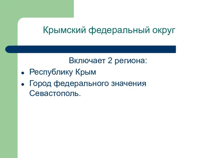 Крымский федеральный округ Включает 2 региона: Республику Крым Город федерального значения Севастополь.