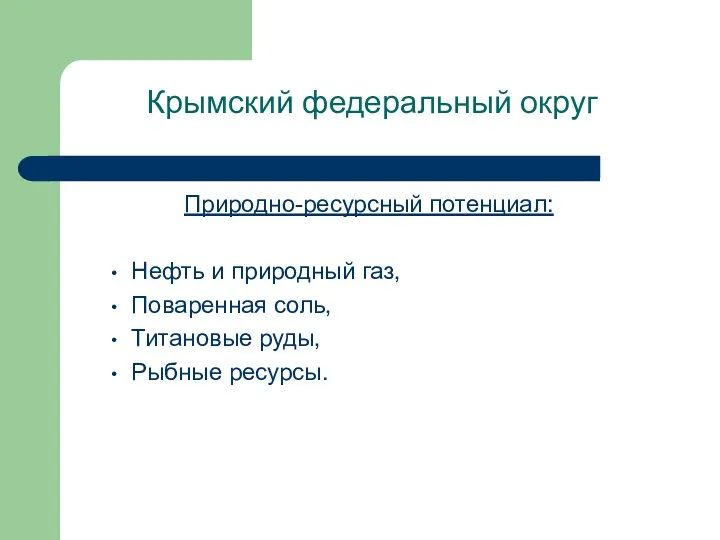 Крымский федеральный округ Природно-ресурсный потенциал: Нефть и природный газ, Поваренная соль, Титановые руды, Рыбные ресурсы.