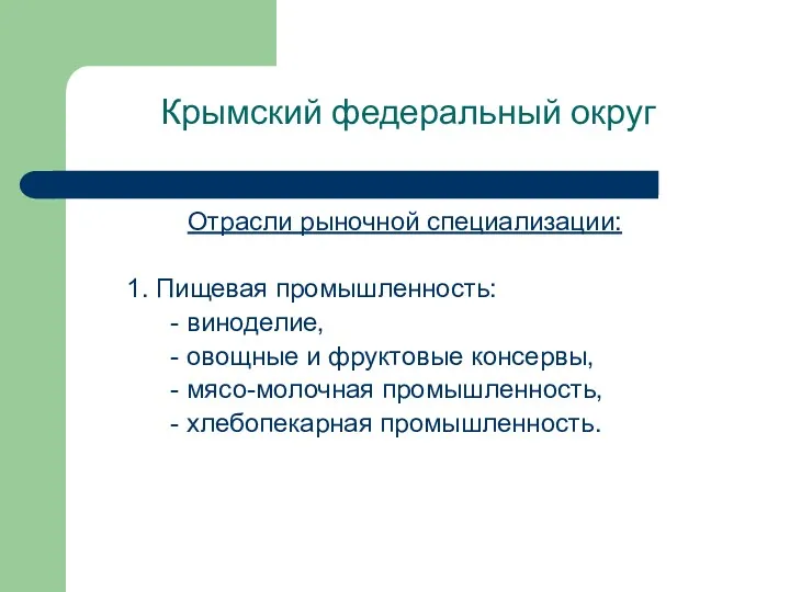 Крымский федеральный округ Отрасли рыночной специализации: 1. Пищевая промышленность: -