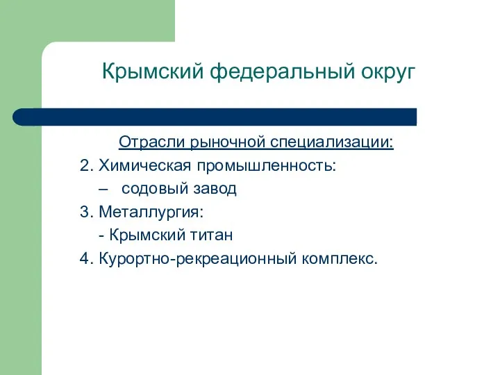 Крымский федеральный округ Отрасли рыночной специализации: 2. Химическая промышленность: –