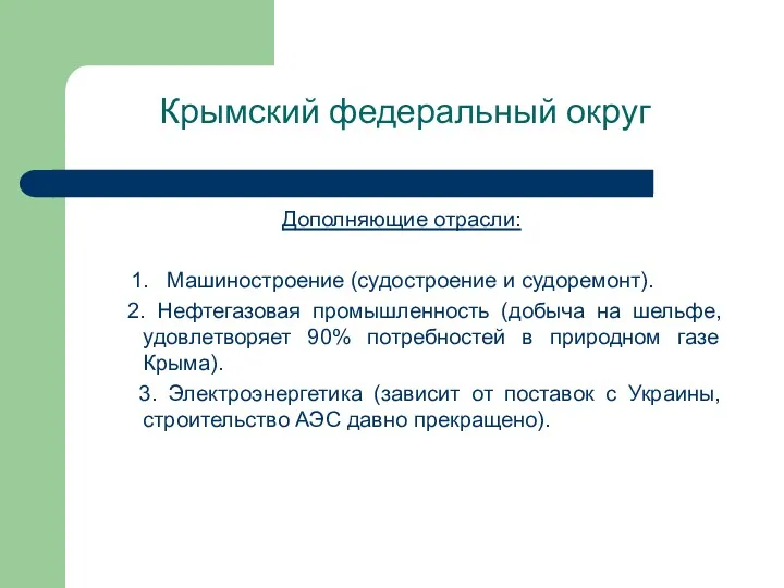 Крымский федеральный округ Дополняющие отрасли: 1. Машиностроение (судостроение и судоремонт).