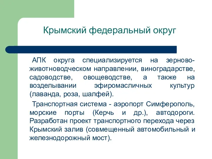 Крымский федеральный округ АПК округа специализируется на зерново-животноводческом направлении, виноградарстве,