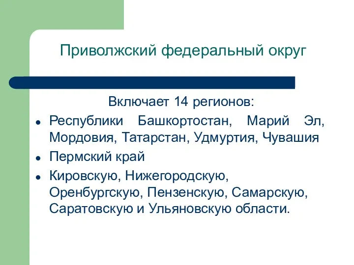 Приволжский федеральный округ Включает 14 регионов: Республики Башкортостан, Марий Эл,