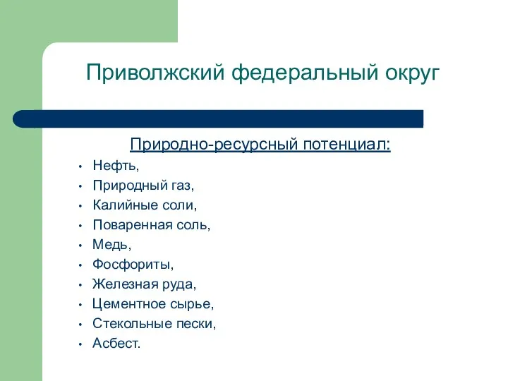 Приволжский федеральный округ Природно-ресурсный потенциал: Нефть, Природный газ, Калийные соли,