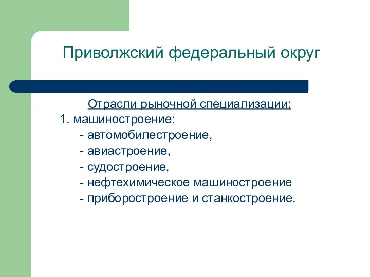 Приволжский федеральный округ Отрасли рыночной специализации: 1. машиностроение: - автомобилестроение,