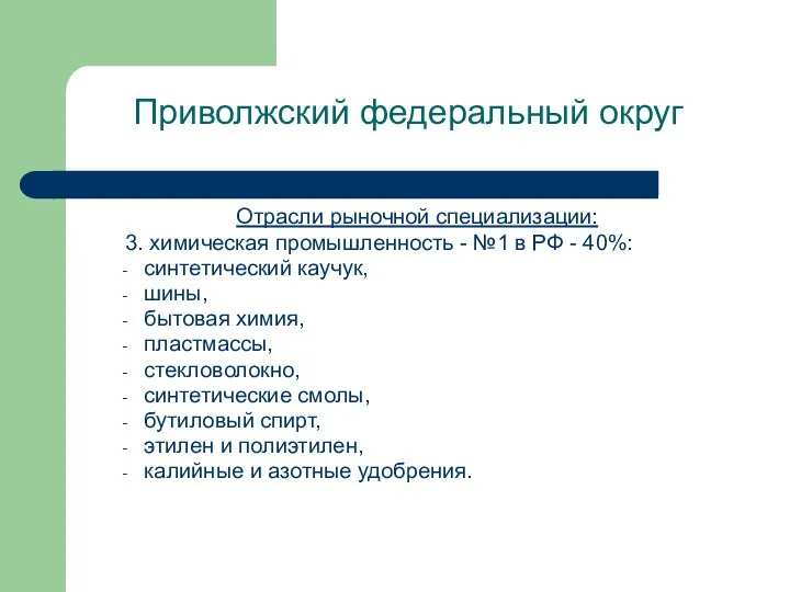 Приволжский федеральный округ Отрасли рыночной специализации: 3. химическая промышленность -