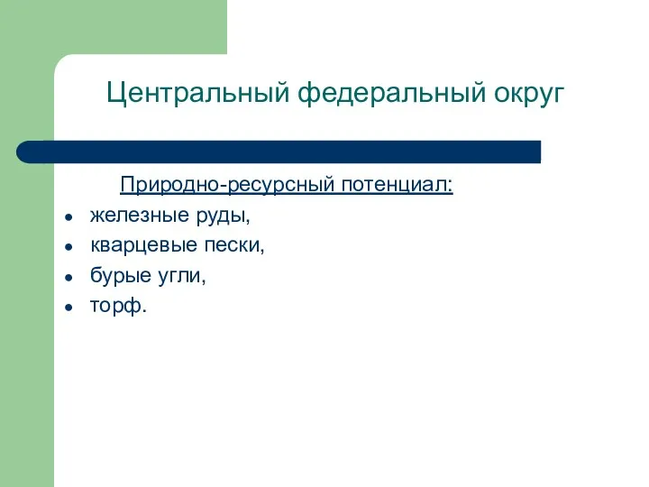 Центральный федеральный округ Природно-ресурсный потенциал: железные руды, кварцевые пески, бурые угли, торф.