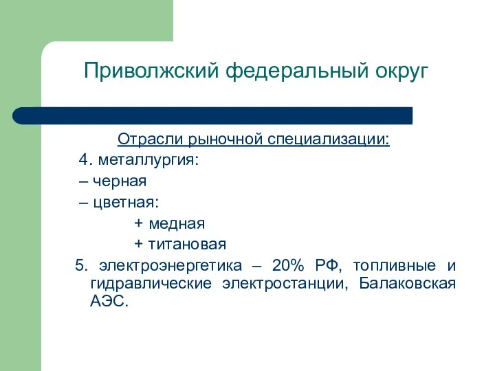 Приволжский федеральный округ Отрасли рыночной специализации: 4. металлургия: – черная