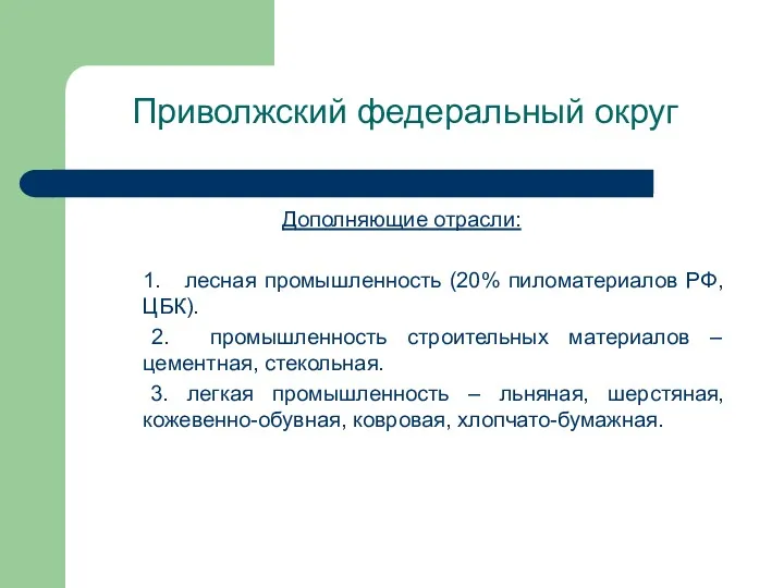 Приволжский федеральный округ Дополняющие отрасли: 1. лесная промышленность (20% пиломатериалов