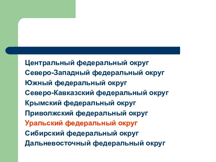 Центральный федеральный округ Северо-Западный федеральный округ Южный федеральный округ Северо-Кавказский