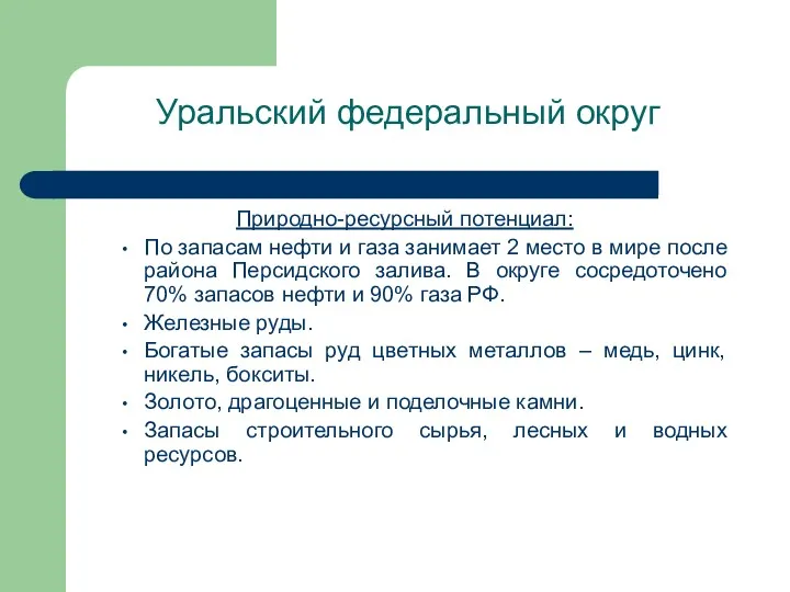 Уральский федеральный округ Природно-ресурсный потенциал: По запасам нефти и газа