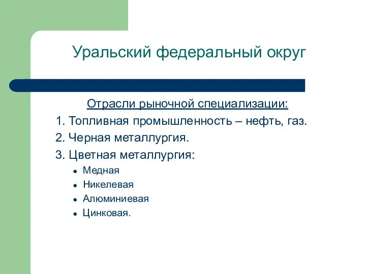 Уральский федеральный округ Отрасли рыночной специализации: 1. Топливная промышленность –