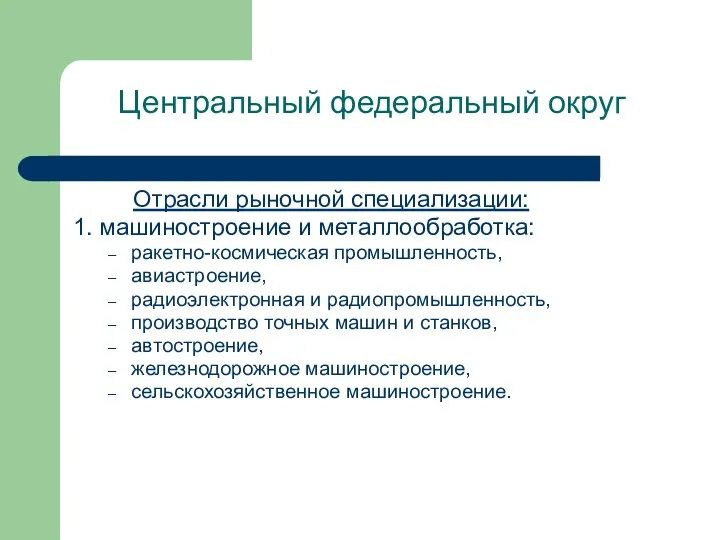 Центральный федеральный округ Отрасли рыночной специализации: 1. машиностроение и металлообработка: