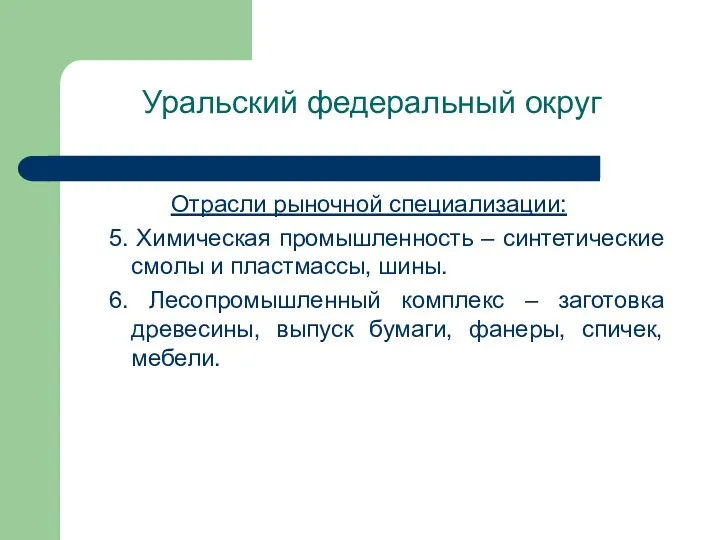 Уральский федеральный округ Отрасли рыночной специализации: 5. Химическая промышленность –