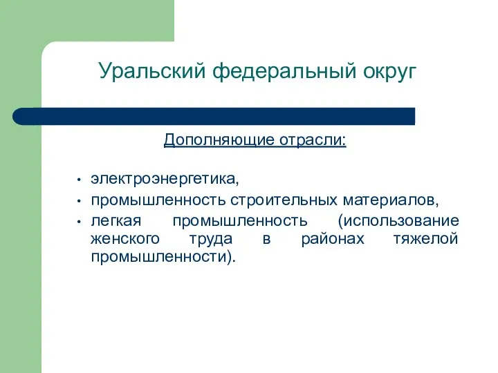 Уральский федеральный округ Дополняющие отрасли: электроэнергетика, промышленность строительных материалов, легкая