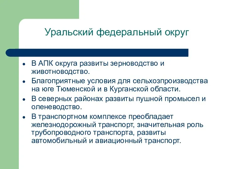 Уральский федеральный округ В АПК округа развиты зерноводство и животноводство.