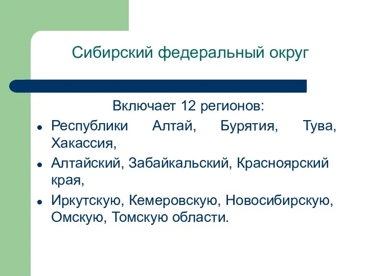 Сибирский федеральный округ Включает 12 регионов: Республики Алтай, Бурятия, Тува,