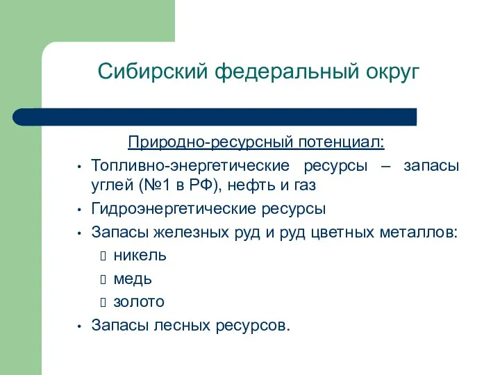 Сибирский федеральный округ Природно-ресурсный потенциал: Топливно-энергетические ресурсы – запасы углей