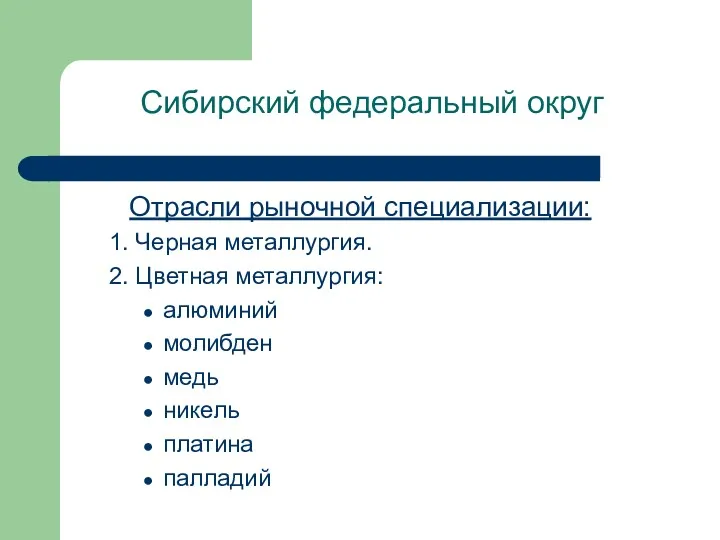 Сибирский федеральный округ Отрасли рыночной специализации: 1. Черная металлургия. 2.