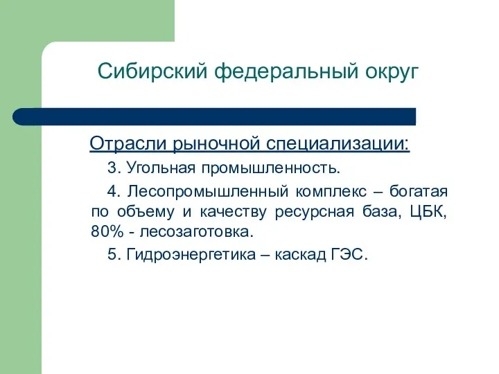 Сибирский федеральный округ Отрасли рыночной специализации: 3. Угольная промышленность. 4.