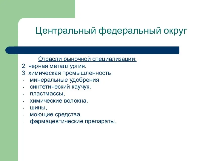 Центральный федеральный округ Отрасли рыночной специализации: 2. черная металлургия. 3.