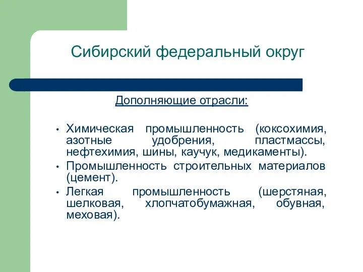 Сибирский федеральный округ Дополняющие отрасли: Химическая промышленность (коксохимия, азотные удобрения,
