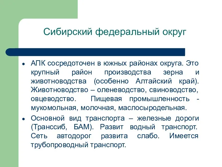 Сибирский федеральный округ АПК сосредоточен в южных районах округа. Это