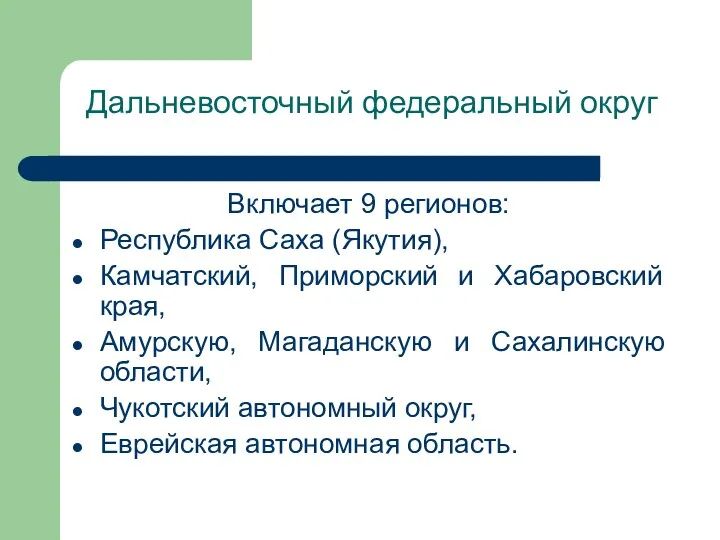 Дальневосточный федеральный округ Включает 9 регионов: Республика Саха (Якутия), Камчатский,