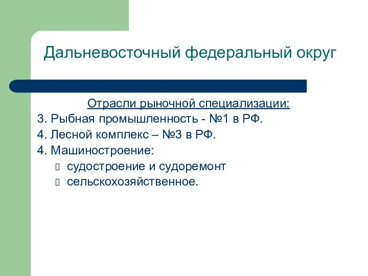 Дальневосточный федеральный округ Отрасли рыночной специализации: 3. Рыбная промышленность -