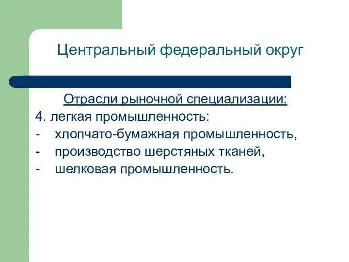 Центральный федеральный округ Отрасли рыночной специализации: 4. легкая промышленность: -