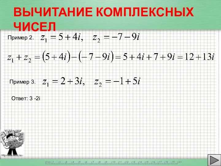 ВЫЧИТАНИЕ КОМПЛЕКСНЫХ ЧИСЕЛ Пример 2. Пример 3. Ответ: 3 -2i