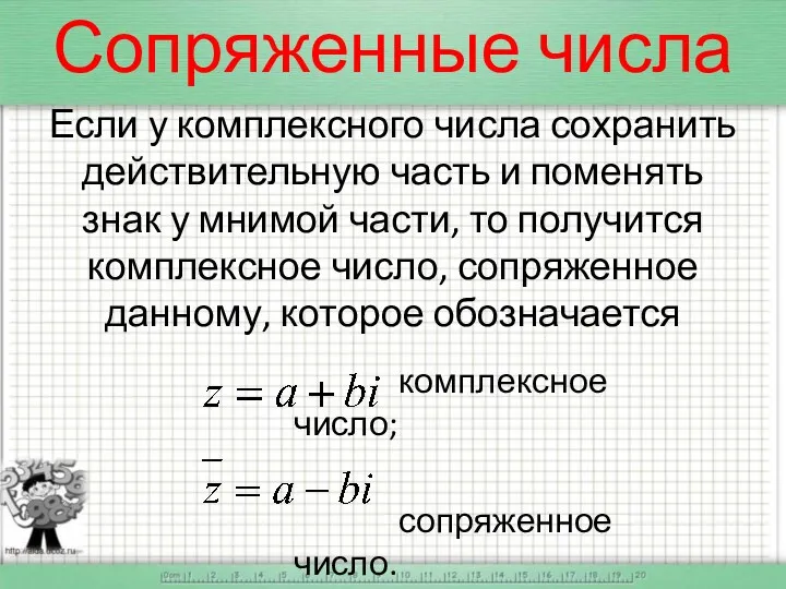 Если у комплексного числа сохранить действительную часть и поменять знак