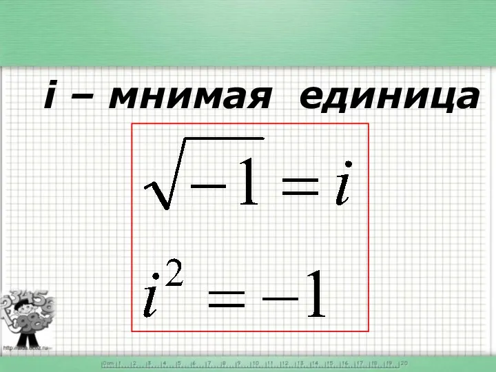 i – мнимая единица