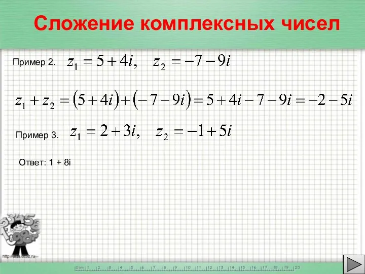 Сложение комплексных чисел Пример 2. Пример 3. Ответ: 1 + 8i