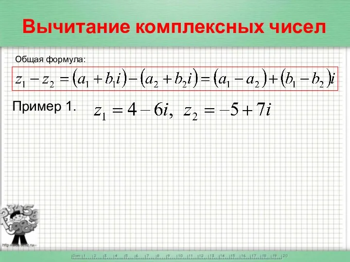 Вычитание комплексных чисел Общая формула: Пример 1.