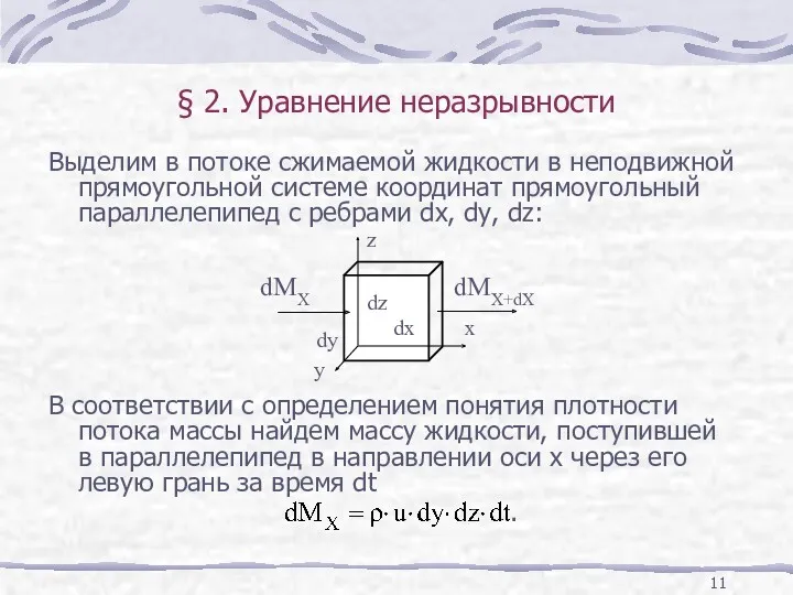 § 2. Уравнение неразрывности Выделим в потоке сжимаемой жидкости в