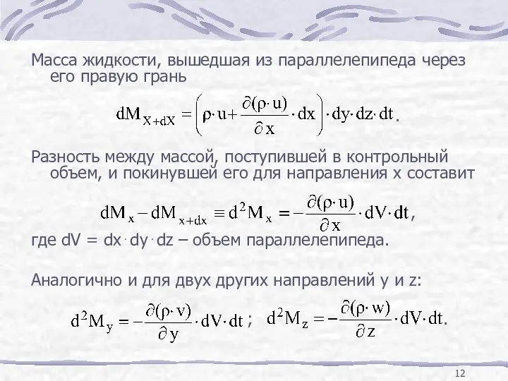 Масса жидкости, вышедшая из параллелепипеда через его правую грань .