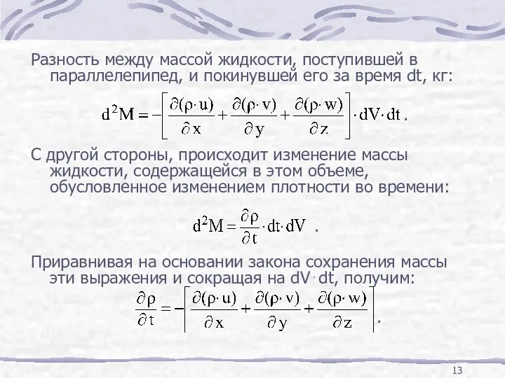 Разность между массой жидкости, поступившей в параллелепипед, и покинувшей его