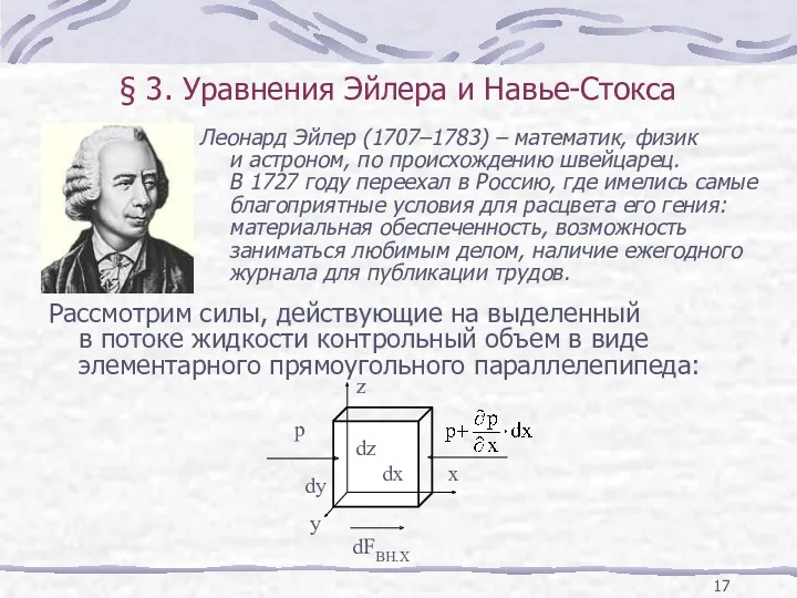 § 3. Уравнения Эйлера и Навье-Стокса Рассмотрим силы, действующие на